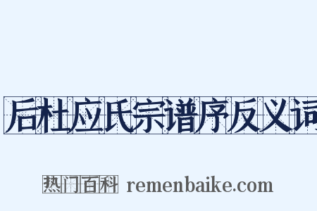 后杜应氏宗谱序反义词是什么意思的图片